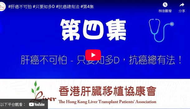 肝癌不可怕 – 只要知多D，抗癌總有法！#第四集