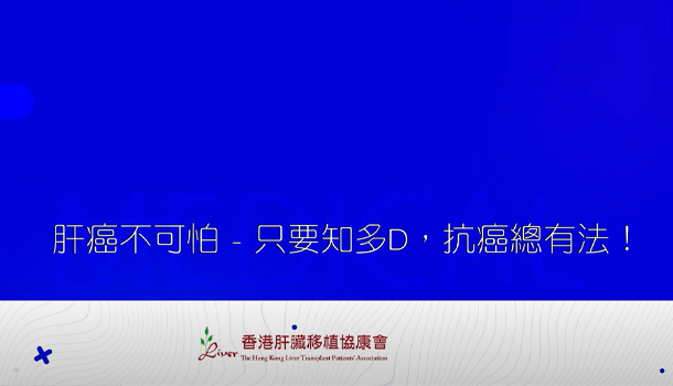 肝癌不可怕 – 只要知多D，抗癌總有法！#第三集