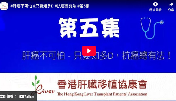 肝癌不可怕 – 只要知多D，抗癌總有法！#第五集